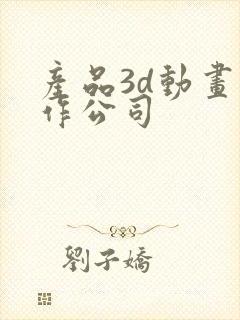 产品3d动画制作公司