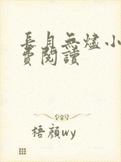 长月无烬小说免费阅读封面