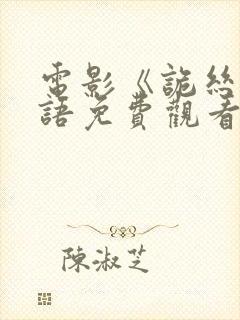 电影《诡丝》国语免费观看