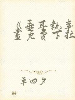 《垂耳执事》漫画免费下拉式