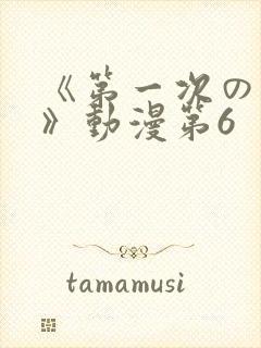 《第一次の人妻》动漫第6