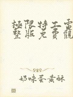 极限特工电影完整版免费观看国语高清