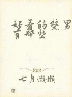 好看的双男主文有哪些