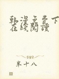 韩漫免费下拉式在线阅读封面