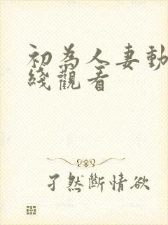 初为人妻动漫在线观看封面