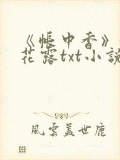 《帐中香》金银花露txt小说