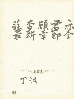 苏杳顾君亦小说最新章节全文免费阅读