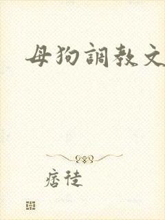 母狗调教文sm