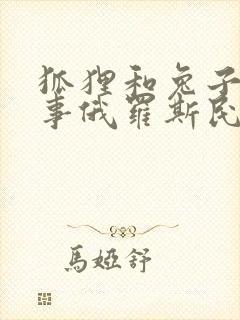 狐狸和兔子的故事俄罗斯民间故事