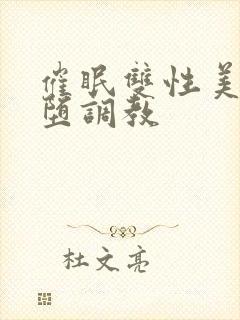 催眠双性美人雌堕调教封面