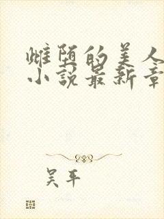 雌堕的美人书生小说最新章节更新