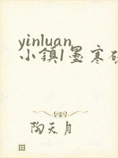 yinluan小镇1墨寒砚