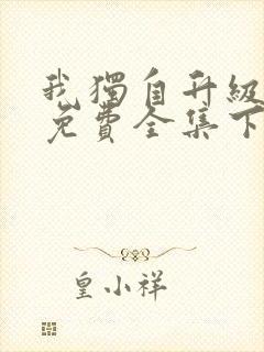 我独自升级漫画免费全集下拉式封面