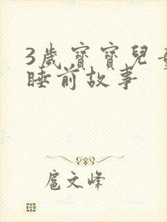 3岁宝宝儿童的睡前故事