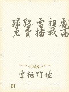 归路电视剧全集免费播放高清二舅封面