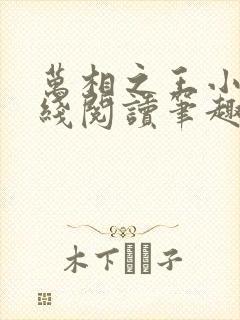 万相之王小说在线阅读笔趣阁