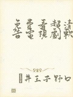 免费看超清无广告电视剧软件封面