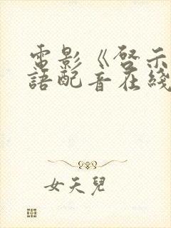 电影《启示》国语配音在线观看