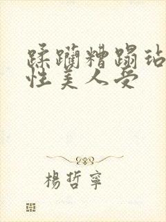 蹂躏糟蹋玷污双性美人受