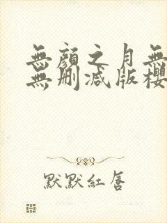 无颜之月无遮挡无删减版樱花动漫