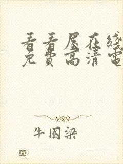 看看屋在线观看免费高清电视剧