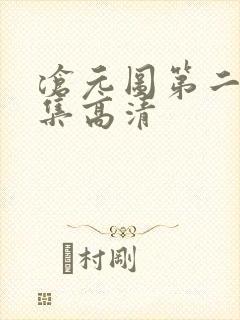 沧元图第二季全集高清