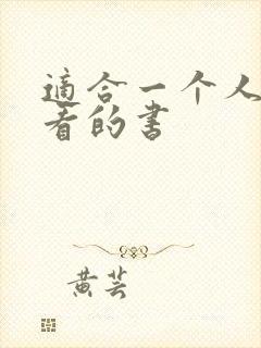 适合一个人偷偷看的书