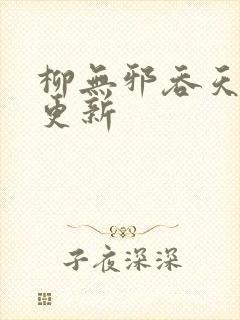 柳无邪吞天神鼎更新