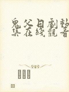 鬼父日剧动漫全集在线观看完整版