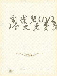 家雀儿(1V2)全文免费阅读