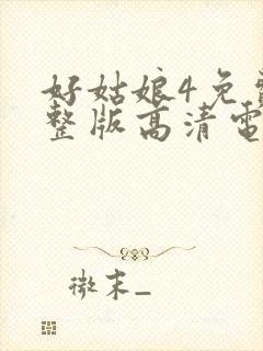 好姑娘4免费完整版高清电视剧