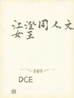 江澄同人文原创女主