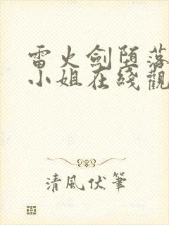 雷火剑堕落的大小姐在线观看动漫