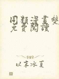 同类漫画双女主免费阅读封面