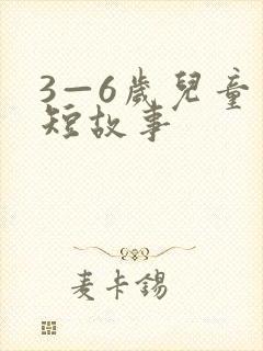 3—6岁儿童简短故事