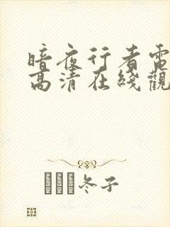 暗夜行者电视剧高清在线观看免费