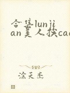 合集lunjian美人挨cao双性文封面