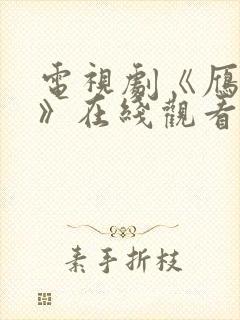 电视剧《雁回时》在线观看全集免费