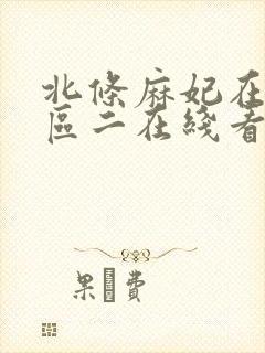 北条麻妃在先一区二在线看封面