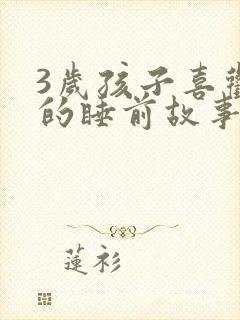 3岁孩子喜欢听的睡前故事封面