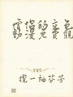 僧侣的交色之夜动漫免费观看樱花封面