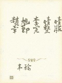 赵旭李晴晴最新章节完整版