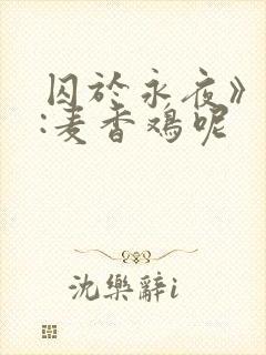 囚于永夜》作者:麦香鸡呢