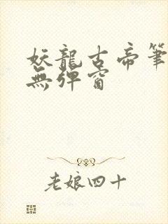 妖龙古帝笔趣阁无弹窗封面