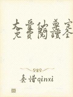 大爱仙尊完整版免费阅读全文