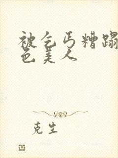 被乞丐糟蹋的绝色美人