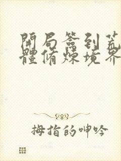 开局签到荒古圣体修炼境界