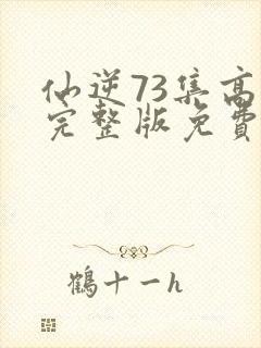 仙逆73集高清完整版免费观看