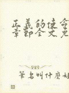 正义的使命最新章节全文免费阅读