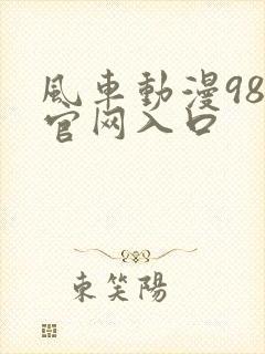 风车动漫985官网入口